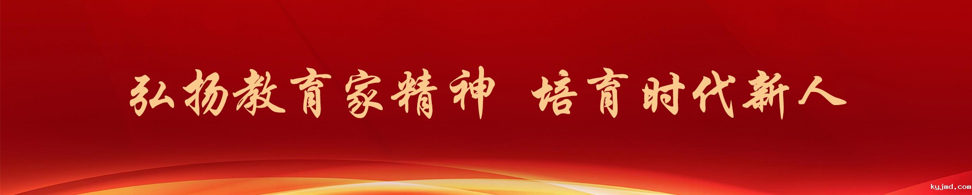 弘扬教育家精神.jpg
