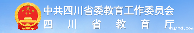 四川省教育厅